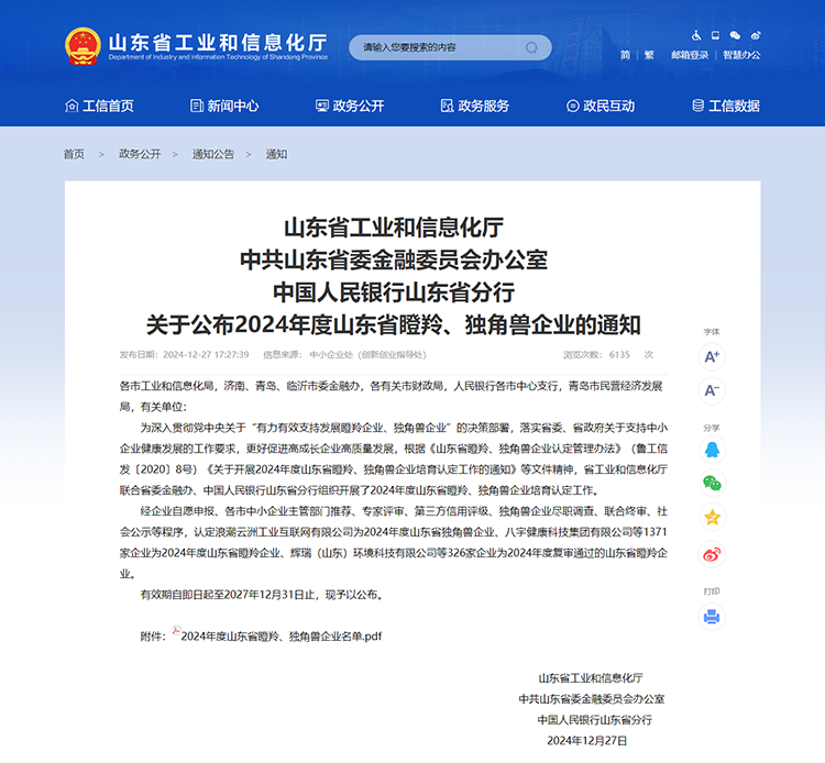 山東省工業和信息化廳 通知 山東省工業和信息化廳中共山東省委金融委員會辦公室中國人民銀行山東省分行關于公布2024年度山東省瞪羚、獨角獸企業的通知 山東省工業和信息化廳 通知 山東省工業和信息化廳中共山東省委金融委員會辦公室中國人民銀行山東省分行關于公布2024年度山東省瞪羚、獨角獸企業的通知