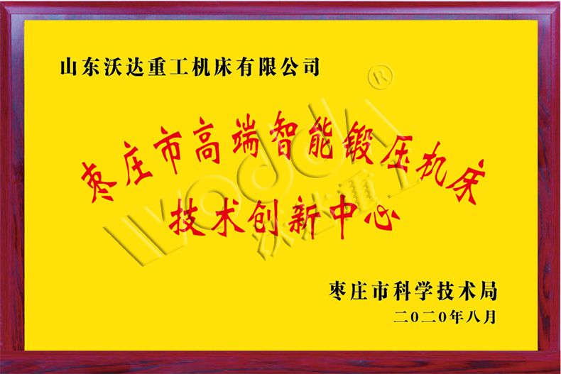 棗莊市高端智能鍛壓機床技術創新中心