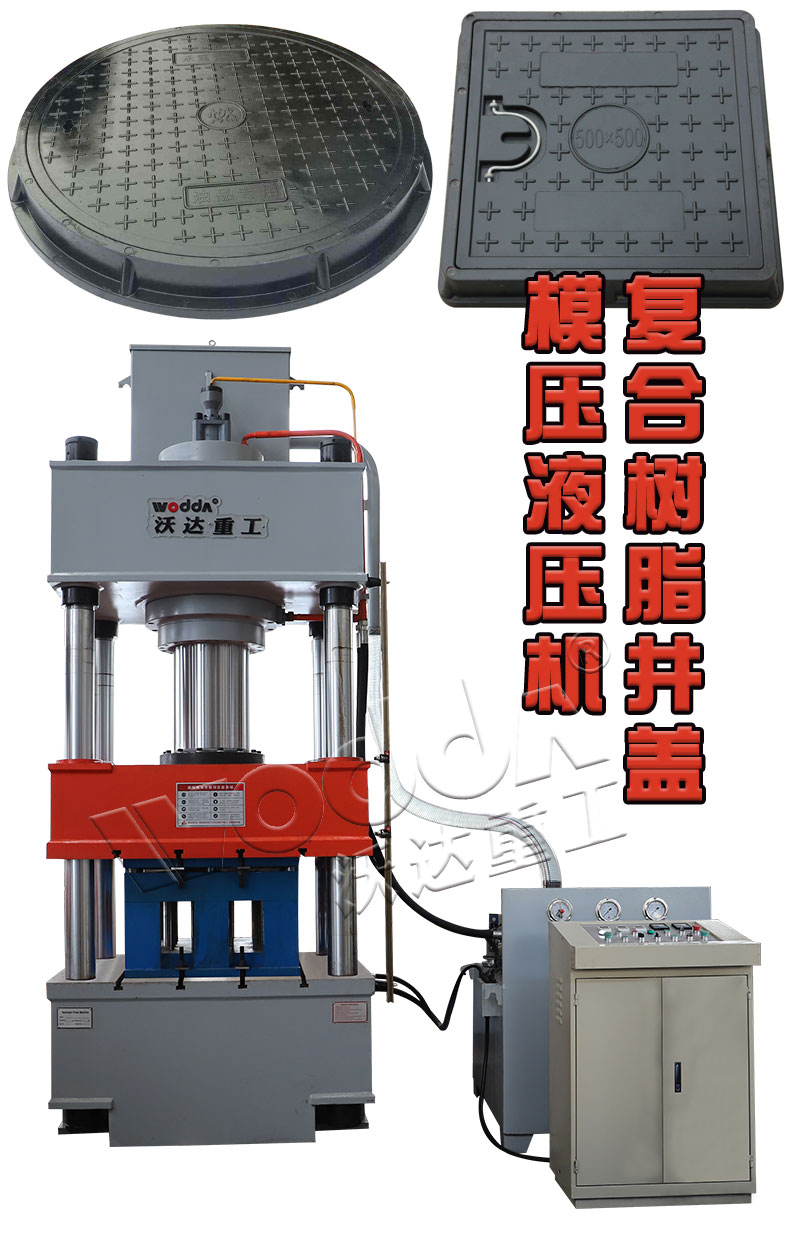 樹脂復合井蓋模壓液壓機 樹脂復合井蓋模壓液壓機